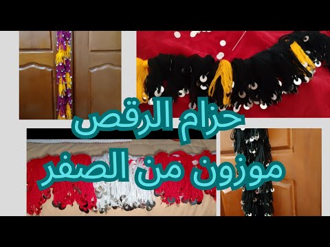 طريقة عمل حزام الرقص موزون من الصفر شرح دقيق لجميع التفاصيل مشروع منزلي