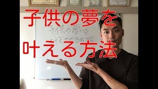 子供の夢を叶えさせるため、私たち大人がするべきこと