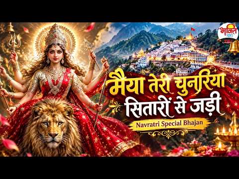 मइया तेरी चुनरी सितारों से जड़ी Navratri Special Bhajan #navtarispecialbhajans #matarani #jaimatadi