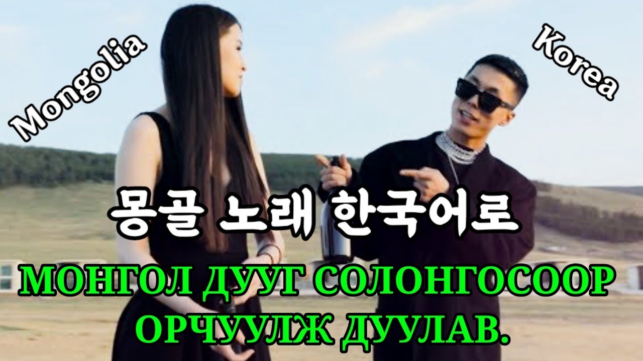 (🇰🇷Sub) МОНГОЛ ДУУГ СОЛОНГОСООР (몽골 노래 한국어로 번역해서 불렀는데) ZolbooTv Mongolian YouTuber