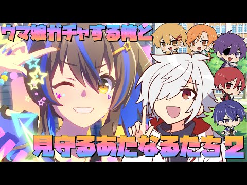 【ホームビデオ】ウマ娘ガチャを見守るあたなる2
