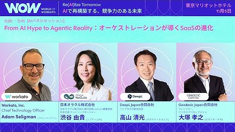 From AI Hype to Agentic Reality：オーケストレーションが導くSaaSの進化【World of Workato Tokyo 2025】