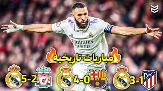 أجمل 5 مباريات لريال مدريد هذا الموسم 2023🔥 مباريات مجنونه🤯 FHD