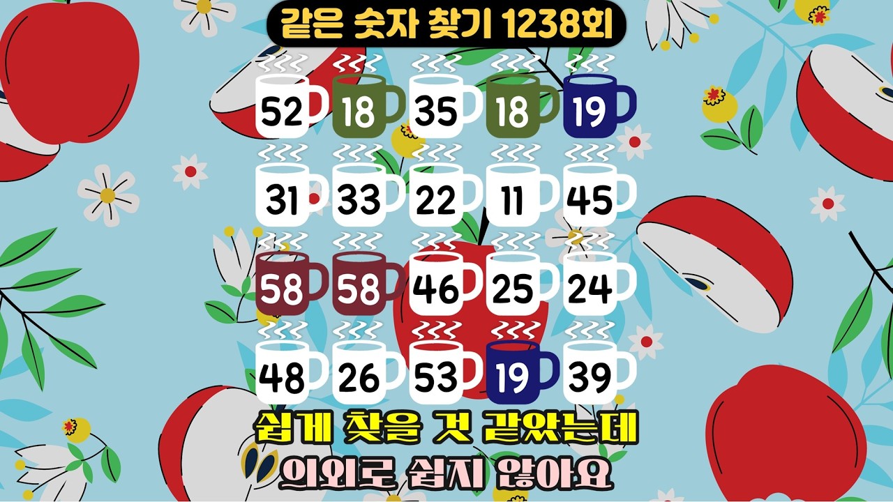 [같은숫자찾기] 1238회 - 쉽게 찾을 것 같았는데 의외로 쉽지 않아요!  👀✨💡