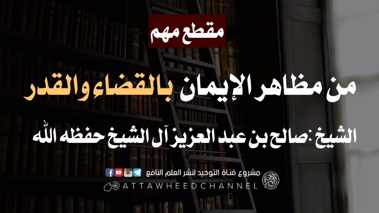 من مظاهر الإيمان بالقضاء والقدر _ صالح بن عبد العزيز آل الشيخ حفظه الله