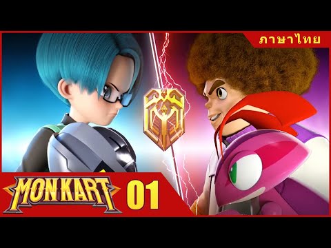การ์ตูน รถแข่งสัตว์ประหลาด (Monkart) | ตอน 1: อัศวินผู้ถูกปลุกตื่น | การ์ตูนอนิเมชั่น 2020
