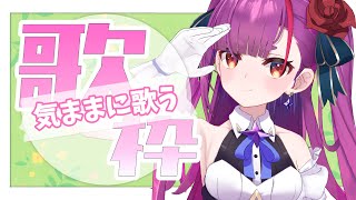 《 歌枠 / KARAOKE 》はじMONDAY!!!!!!!《 焔魔るり/ライブユニオン 》