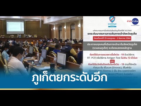 ภูเก็ตยกระดับอีก เข้าพื้นที่ต้องฉีดวัคซีนครบโดส-มีผลตรวจโควิดลบ