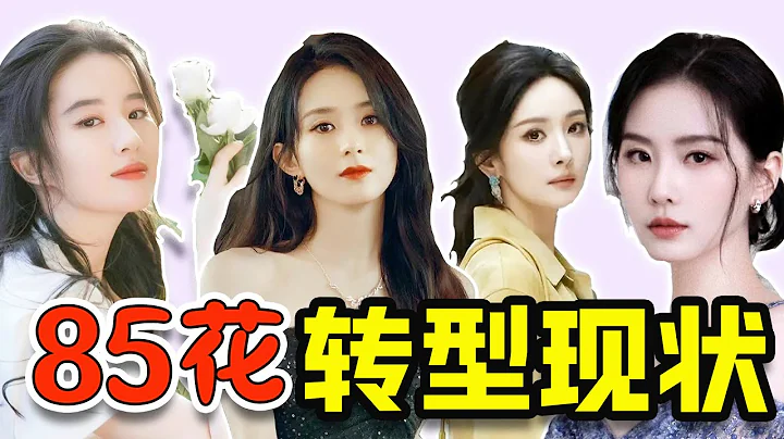 無效轉型？彎道超車？85花到底哪家強？ - 天天要聞