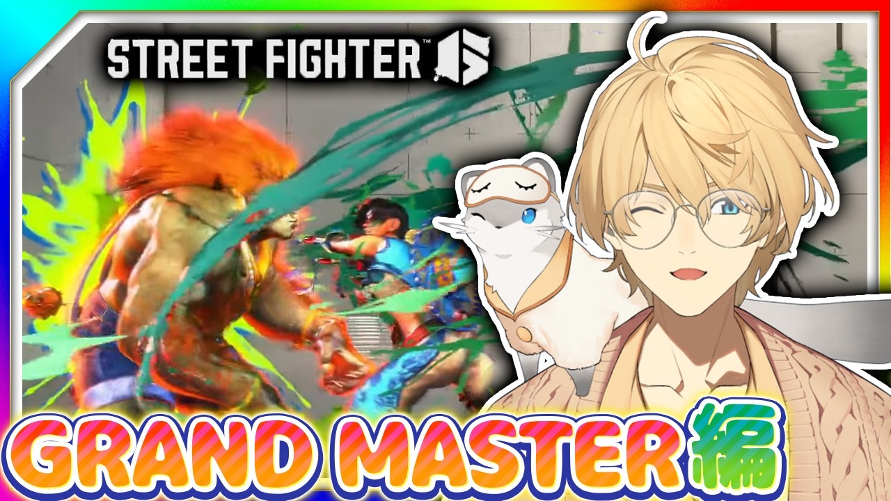 【STREET FIGHTER6】リリー使い。今日こそグランドマスターに！！！【岸堂天真/ホロスターズ】