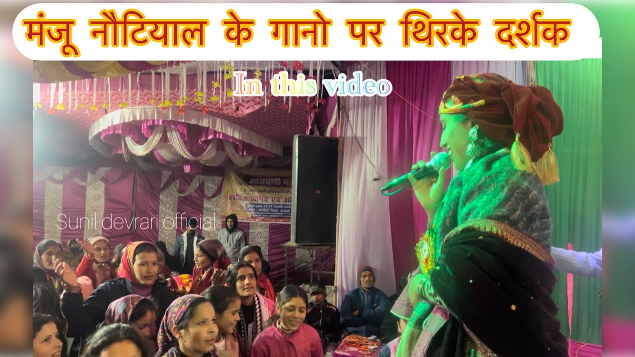 सिंगर मंजू नौटियाल के गानो पर थिरके लोग! 