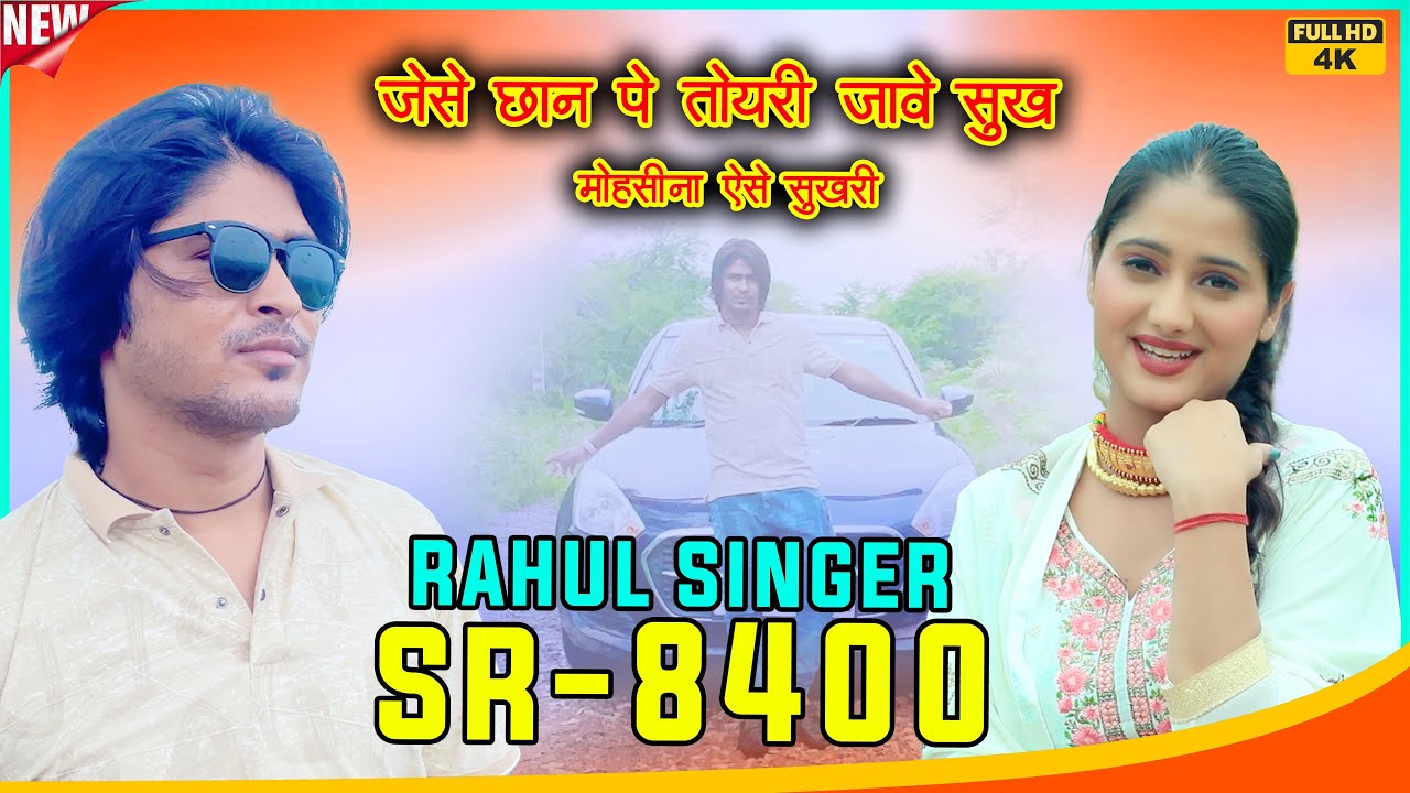 SR 8400 // इंतज़ार खत्म हूआ // Rahul Singer Mewati 4K official video (2024)