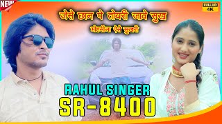 SR 8400 // इंतज़ार खत्म हूआ // Rahul Singer Mewati 4K official video (2024)