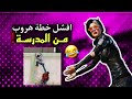 شردنة من المدرسة ولزمنه المدير 