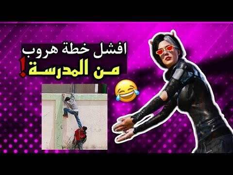 شردنة من المدرسة ولزمنه المدير