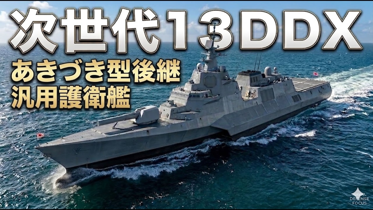 What is the 13DDX, the Successor to the Akizuki-class Destroyer
