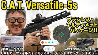 【究極のキレ】CAT バーサテイル 5s ブラシレスカスタム レビュー!  CATアルティメット  ベクターオプティクスドットサイト