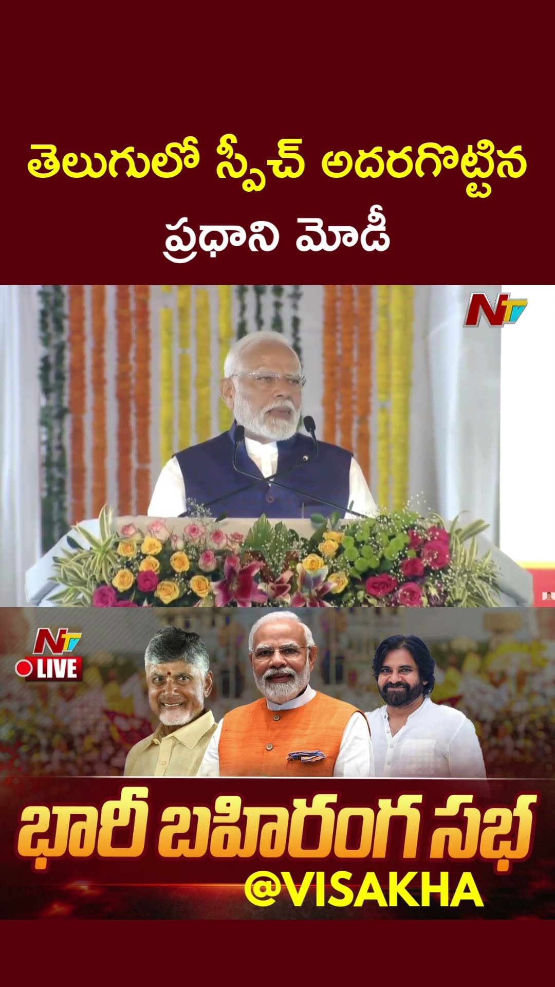 తెలుగులో స్పీచ్ అదరగొట్టిన ప్రధాని మోడీ: PM Modi Speaks Telugu | CM Chandrababu | Pawan Kalyan | Ntv