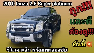 รีวิว 2010 Isuzu D-max 2.5 super platinum กระบะ4ประตูสภาพดี ราคาถูก ฟรีดาวน์