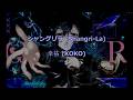 [Karaoke (Romaji)] シャングリラ (Shangri-La) by 幸祜 (KOKO)