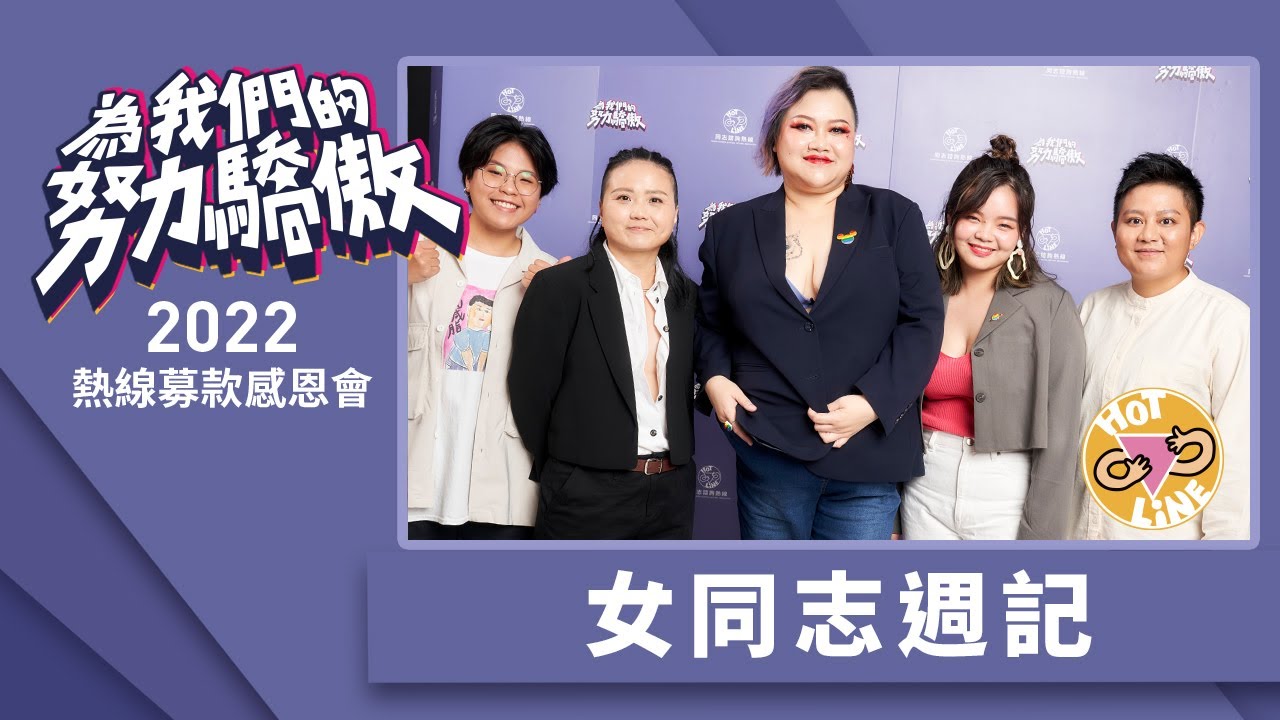 女同志週記｜2022熱線募款感恩會 表演嘉賓