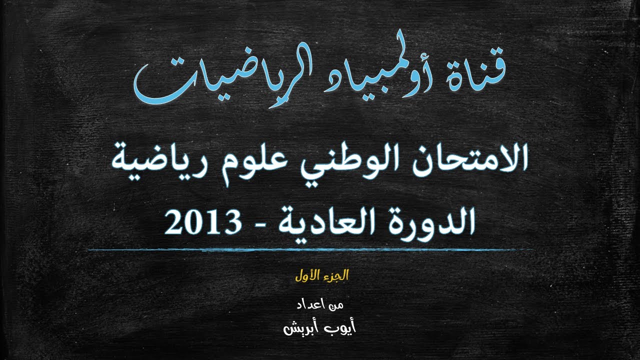 تصحيح امتحان وطني الرياضيات باكالوريا علوم رياضية 2013-2014  الدورة العادية