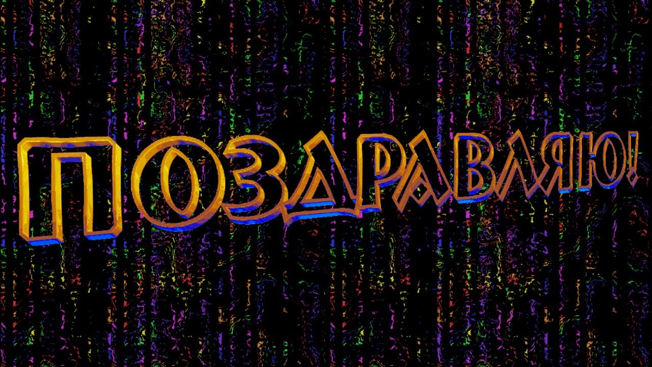 Футаж✨Цветной Неоновый Фон✨ Надпись ПОЗДРАВЛЯЮ🎁