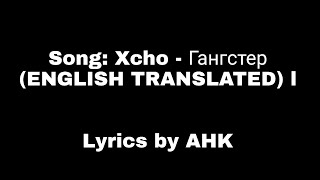 AHK: Xcho - Гангстер (ENGLISH TRANSLATED) l Lyrics by AHK