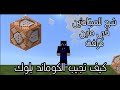 كيف تجيب الكوماند بلوك في ماين كرافت الجوال