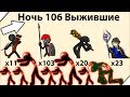 106 Ночь Выживания - Stick War Legacy zombie night 106