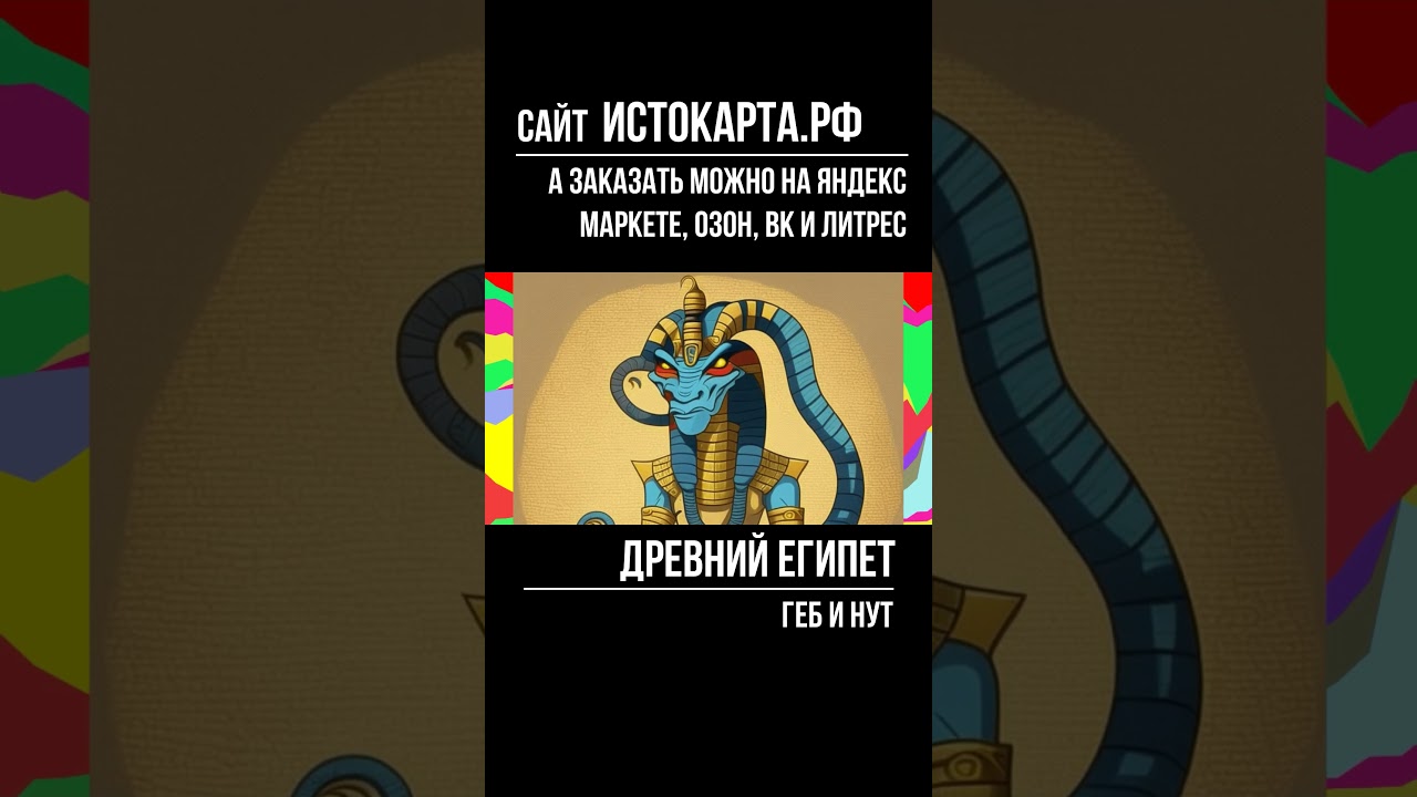 Геб и Нут  Древний Египет