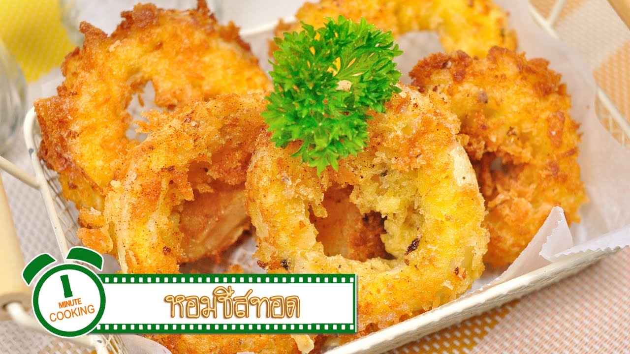 หอมทอดชีส | 1 Minute Cooking