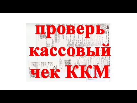 Проверь кассовый чек на правильность заполнение реквизитов.