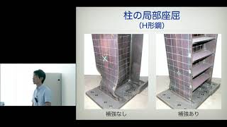 京都大学工学部公開講座「超巨大地震に備える—鉄骨造建物の最新の取組—」聲高 裕治（建築学科准教授）2017年8月6日【チャプター4】