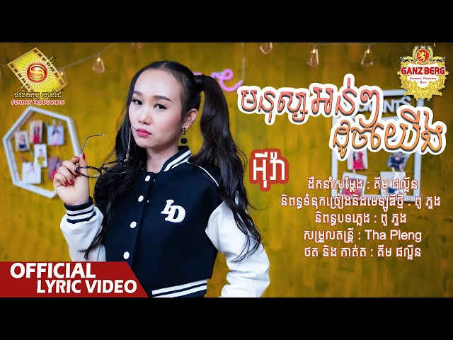 មនុស្សអន់ៗដូចយើង - អុីវ៉ា  ( Official Lyric VIDEO )