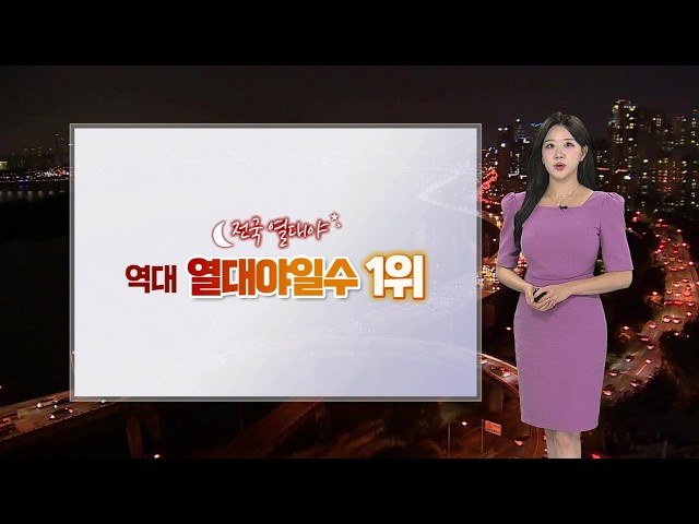 [날씨] 장마 공식 종료…전국 찜통더위, 영남 폭염중대경보 / 연합뉴스TV (YonhapnewsTV)
