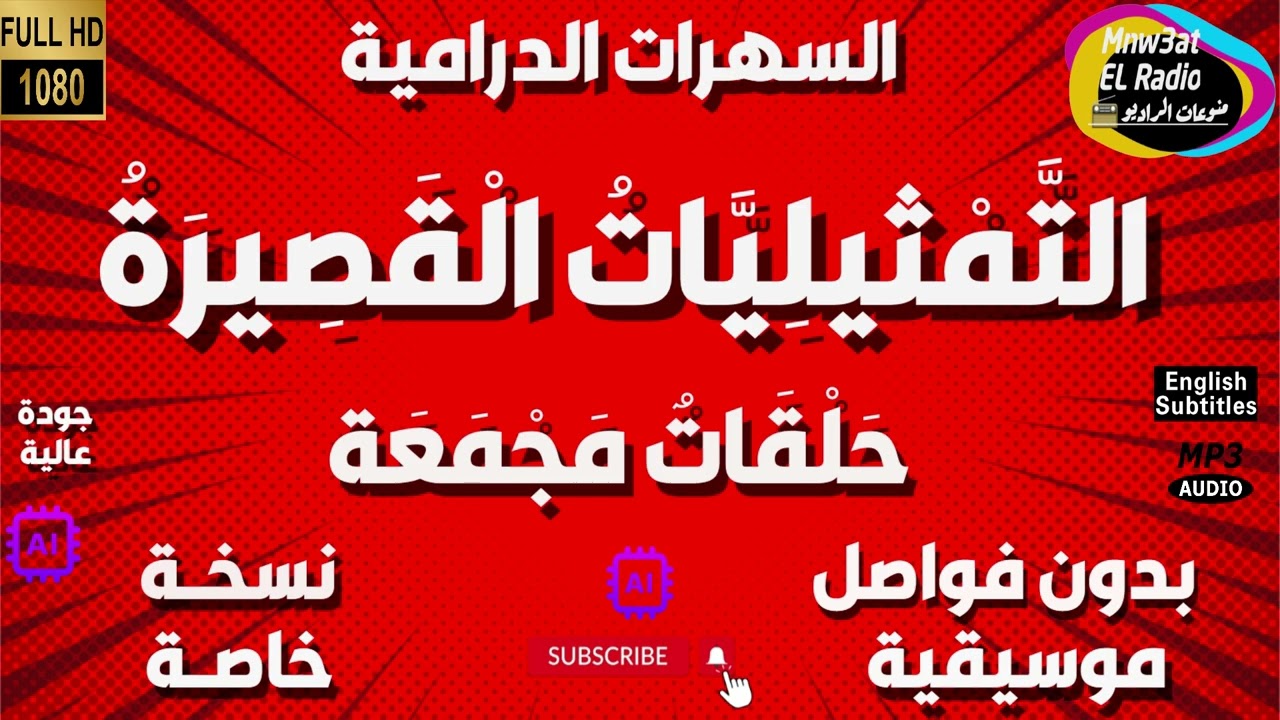 05🟠 سلسلة حلقات ( التَّمْثيليّات الْقصِيرَة ) دراما مجمعة 5 حلقات منفصلة و مجمعة بدون فواصل و موسيقى