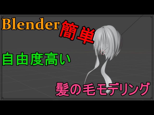 Blender 簡単で自由度の高い髪の毛モデリング法 Youtube