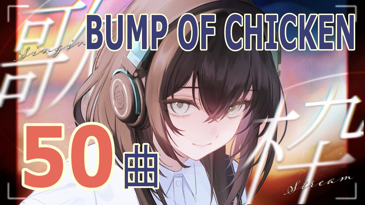 【#歌枠】#BUMP 縛り50曲、歌います！【#新人Vtuber #vsinger #夜は紺色】