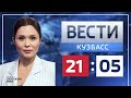 Вести-Кузбасс в 21:05 от 08.03.2022