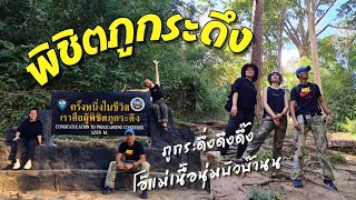 ภูกระดึง ตอน1 พิชิตภูกระดึง เดิน 5.5 กม. ผ่านป่า 4 แบบ ใช้เวลากี่ชม.? | เราจะไปได้ไกลแค่ไหน EP.5