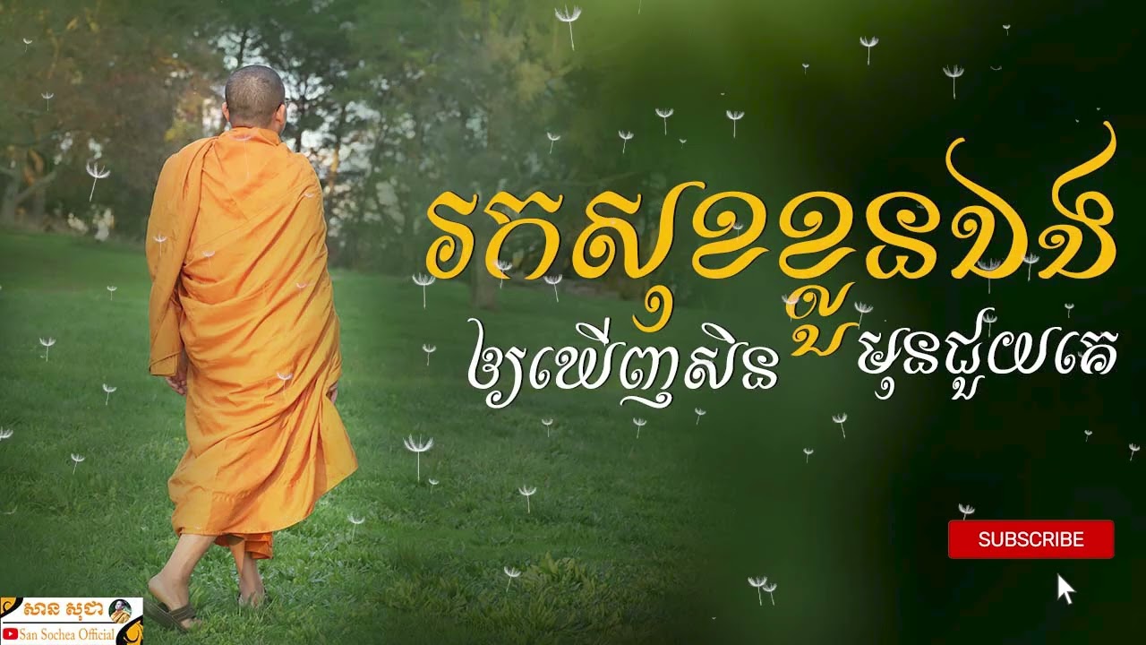 រកសុខខ្លួនឯងឲ្យឃើញសិនមុនជួយគេ​ | SAN SOCHEA OFFICIAL