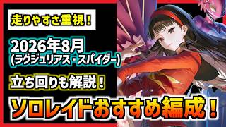 Easy Solo Raid Team Comps and Strategies Focused on Stability! (Luxurious Spider) [NIKKE] [Goddes...