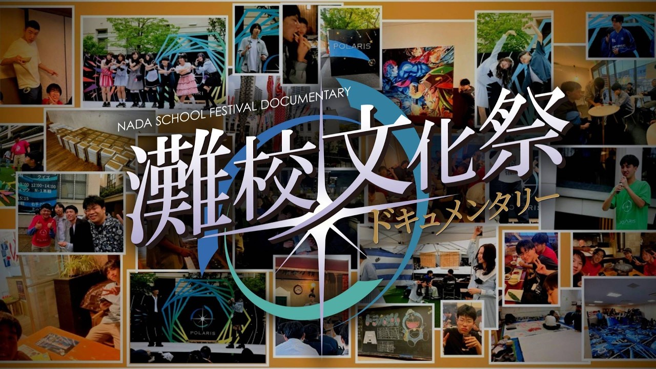 日本一の文化祭の裏側に密着！！】灘校文化祭ドキュメンタリー - YouTube