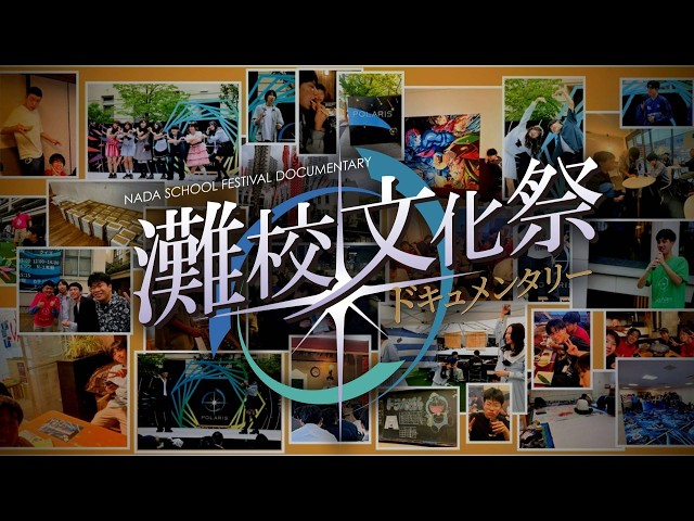 灘校文化祭|灘高等学校