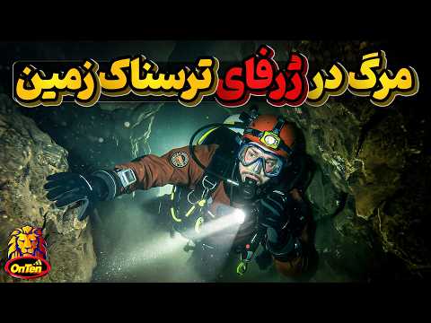 وقتی اعتیاد به آدرنالین ماجراجویان را به اعماق ترسناک زمین میکشاند