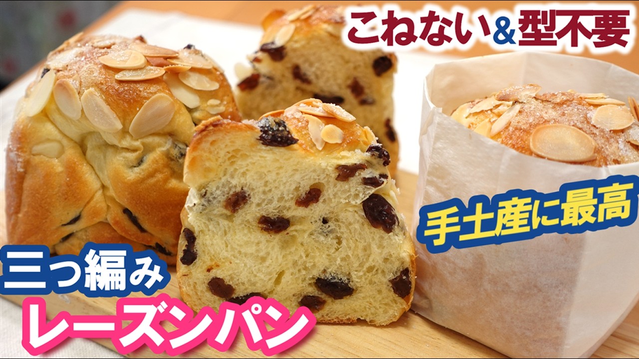 もう型は買いません！A4シートで作る型が超便利👍そのまま配れて手土産に最高！ふわふわで極上【三つ編みレーズンパン】アーモンドが香ばしい至福の味