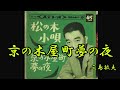 京の木屋町夢の夜 三島敏夫
