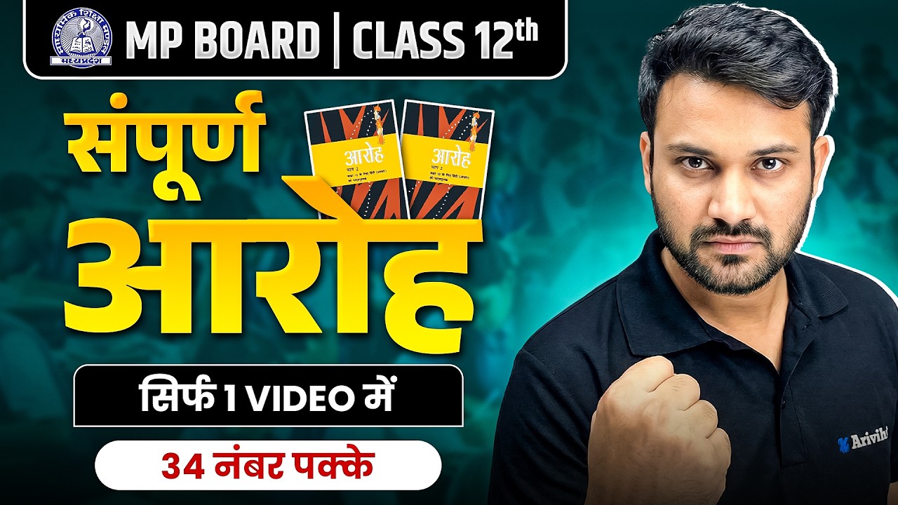 MP Board Class 12th Hindi - सम्पूर्ण आरोह | Complete Aroh in One Shot | हिन्दी विषय एमपी बोर्ड 2026