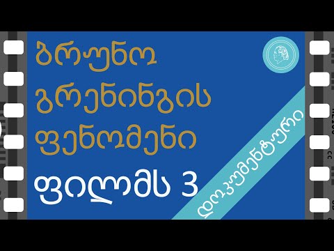 ბრუნო გრენინგის ფენომენი - დოკუმენტური - ნაწილი 3